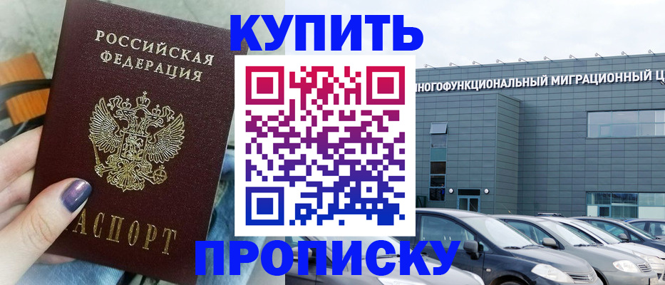 прописка штамп в Заполярном